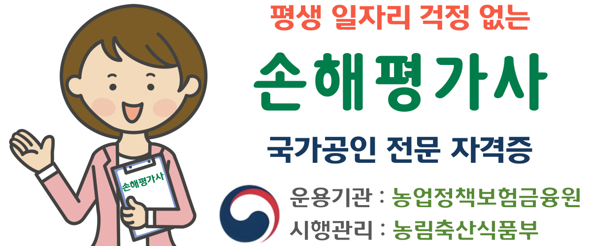 손해평가사
